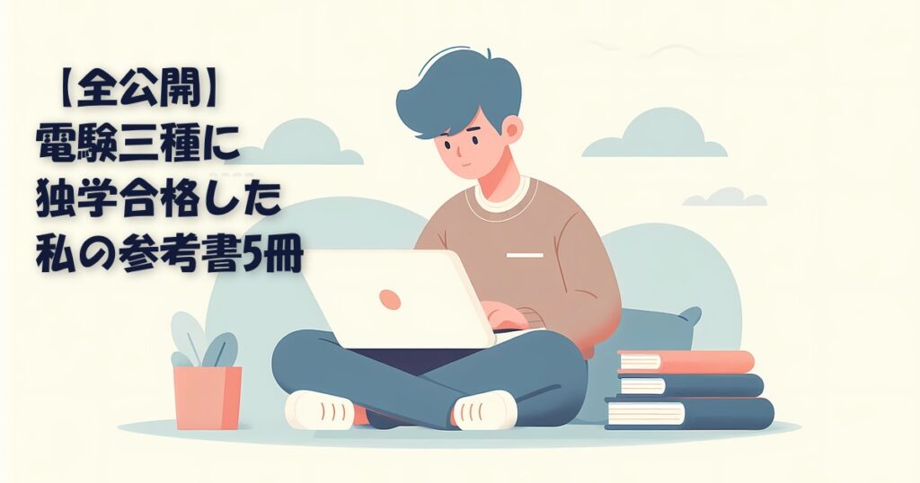 電験三種に独学合格した私の参考書5冊