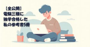 電験三種に独学合格した私の参考書5冊