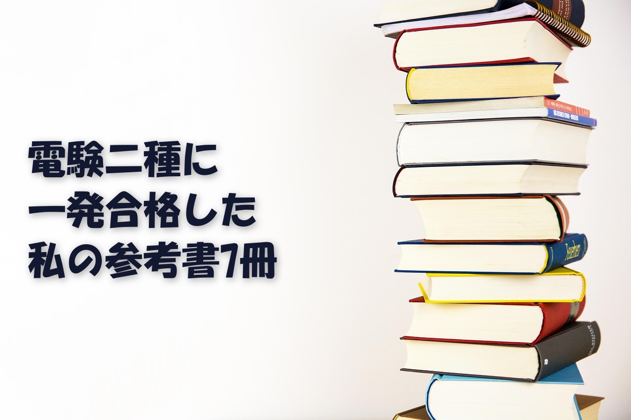 電験二種に一発合格した私の参考書7冊